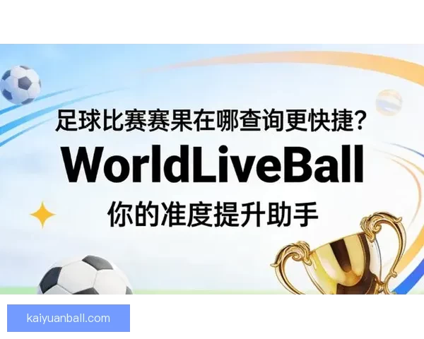 足球竞猜分析：深度解读球队状态与数据，助你精准预测赛果