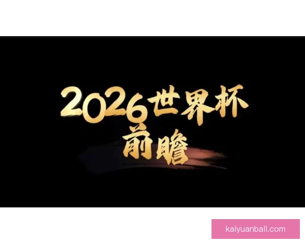 盘点2026世界杯晋级球队格局豪门新贵争锋谁能最终问鼎荣耀