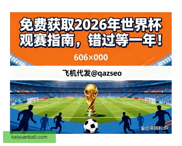2026世界杯参赛国家全解析及赛事展望指南